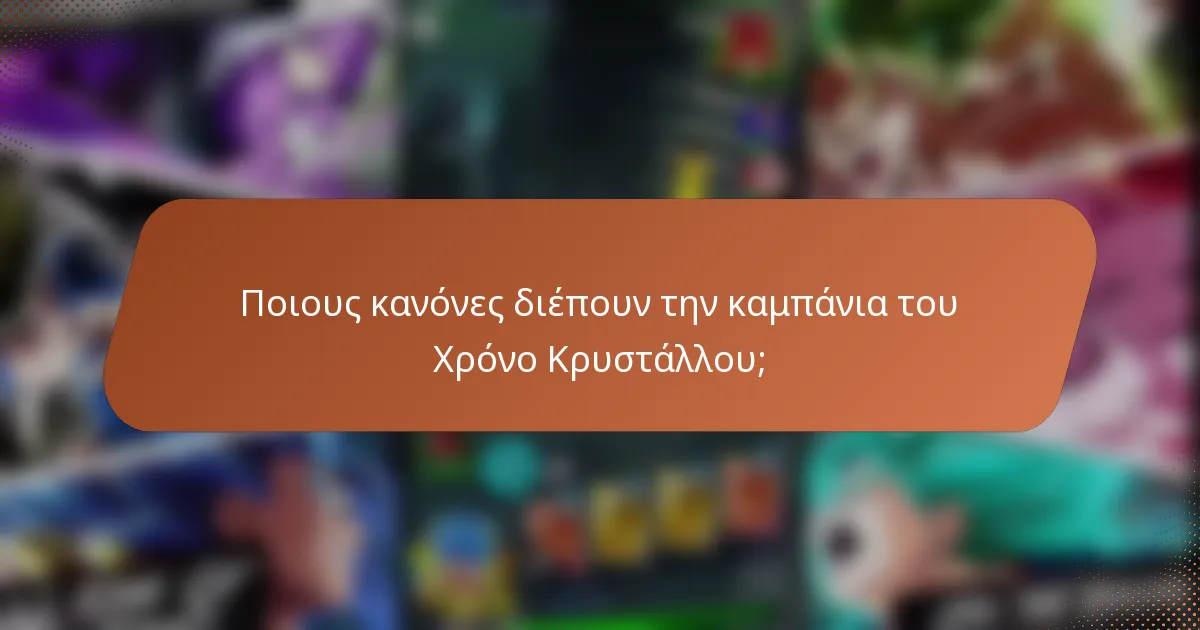 Ποιους κανόνες διέπουν την καμπάνια του Χρόνο Κρυστάλλου;