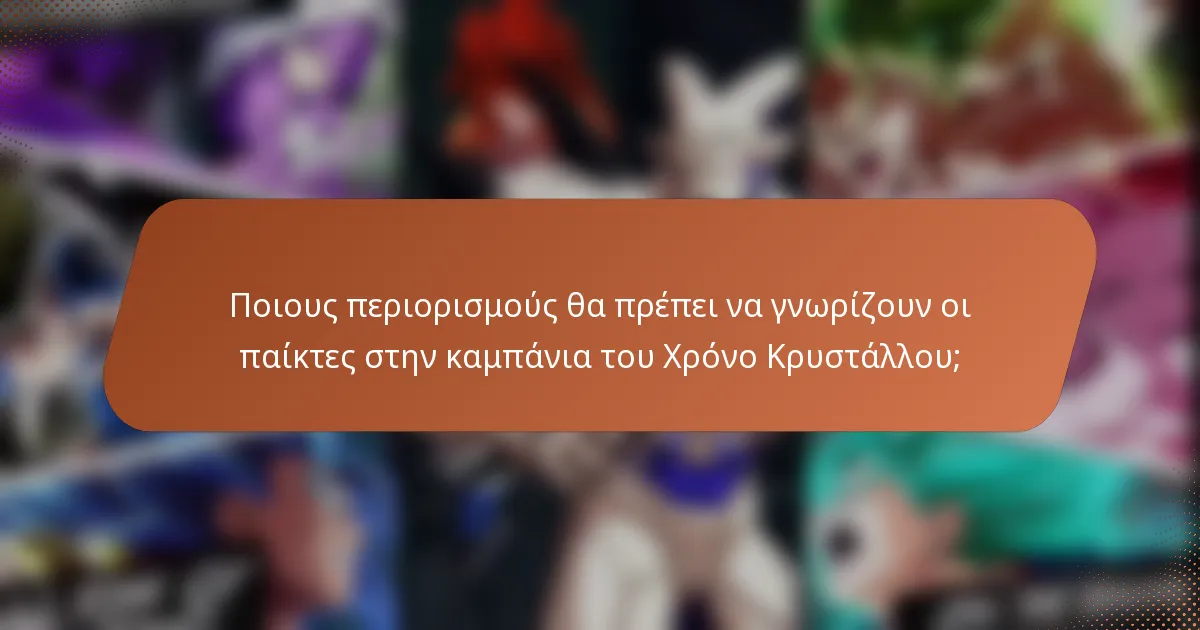 Ποιους περιορισμούς θα πρέπει να γνωρίζουν οι παίκτες στην καμπάνια του Χρόνο Κρυστάλλου;