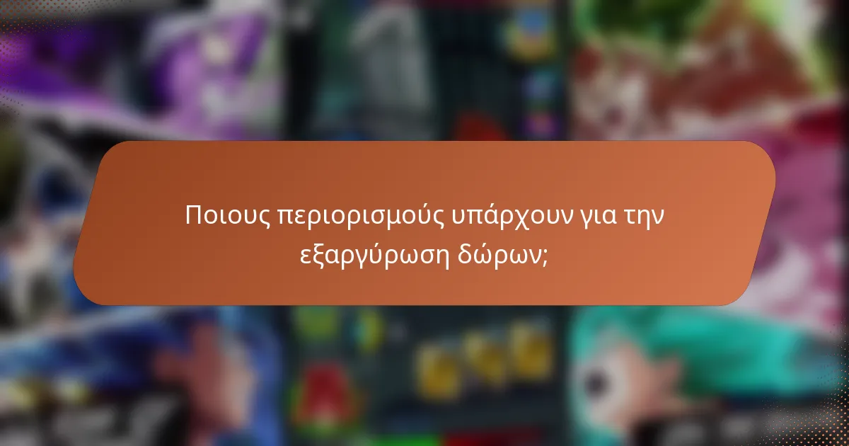 Ποιους περιορισμούς υπάρχουν για την εξαργύρωση δώρων;