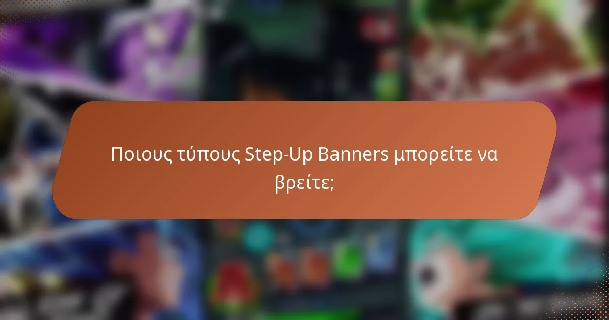 Ποιους τύπους Step-Up Banners μπορείτε να βρείτε;