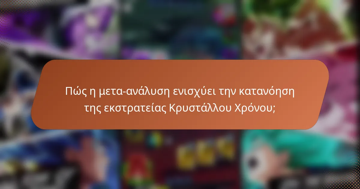 Πώς η μετα-ανάλυση ενισχύει την κατανόηση της εκστρατείας Κρυστάλλου Χρόνου;