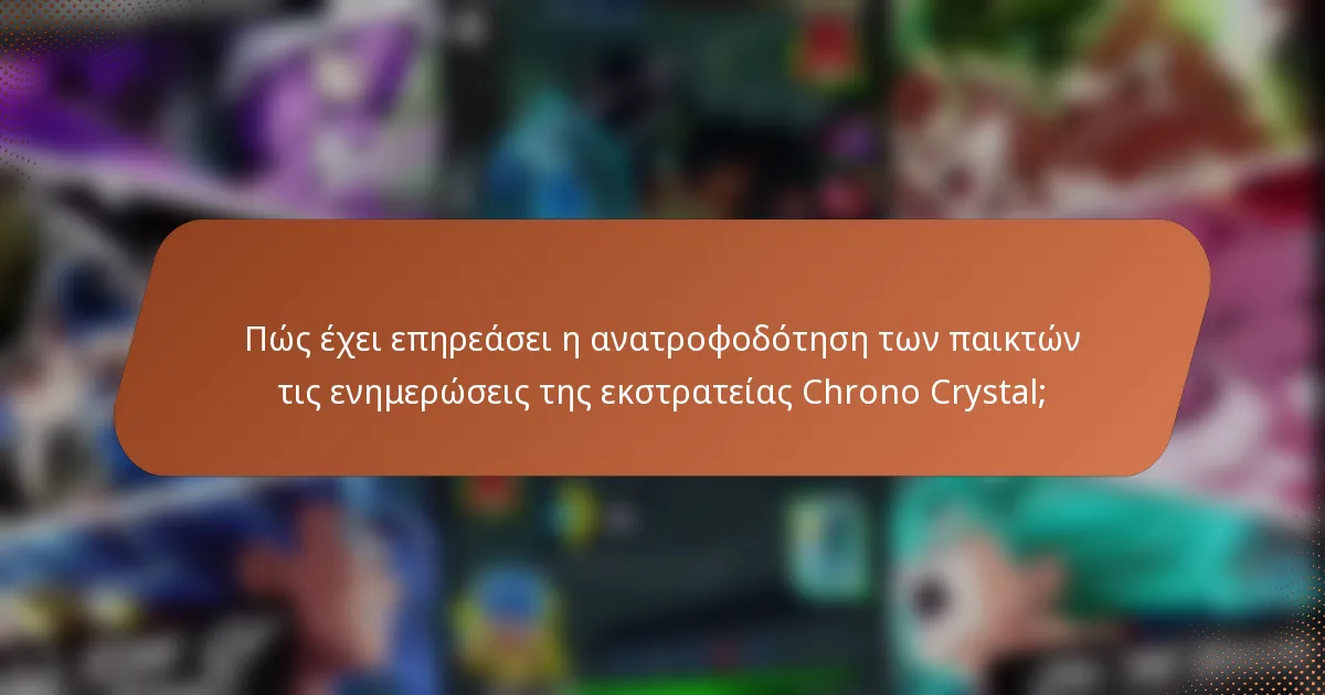 Πώς έχει επηρεάσει η ανατροφοδότηση των παικτών τις ενημερώσεις της εκστρατείας Chrono Crystal;