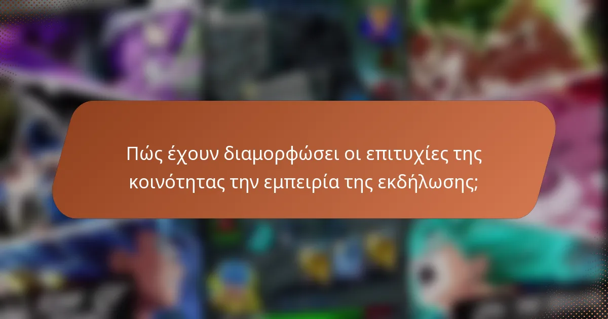 Πώς έχουν διαμορφώσει οι επιτυχίες της κοινότητας την εμπειρία της εκδήλωσης;