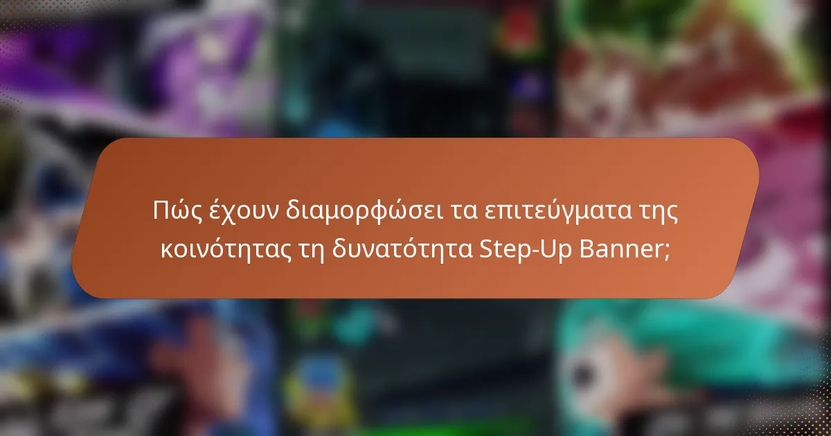 Πώς έχουν διαμορφώσει τα επιτεύγματα της κοινότητας τη δυνατότητα Step-Up Banner;