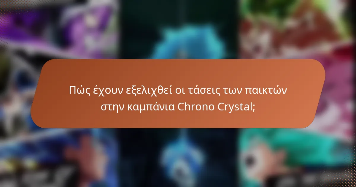 Πώς έχουν εξελιχθεί οι τάσεις των παικτών στην καμπάνια Chrono Crystal;