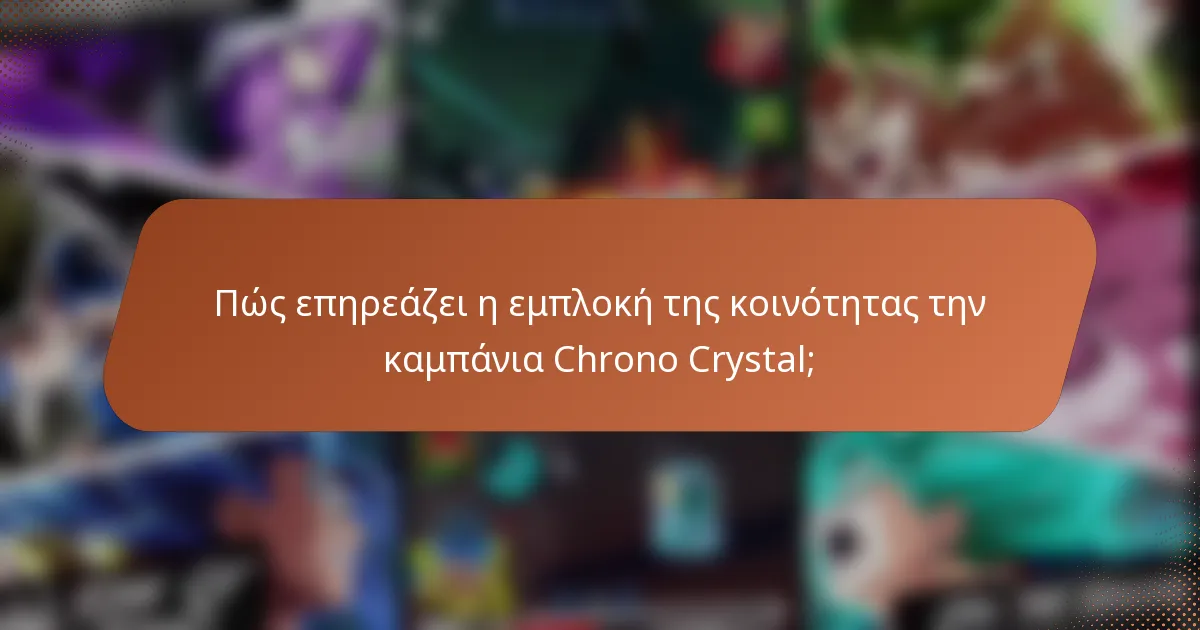 Πώς επηρεάζει η εμπλοκή της κοινότητας την καμπάνια Chrono Crystal;