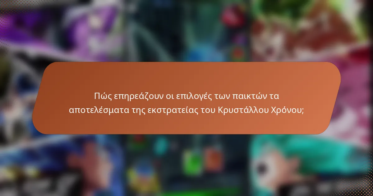 Πώς επηρεάζουν οι επιλογές των παικτών τα αποτελέσματα της εκστρατείας του Κρυστάλλου Χρόνου;