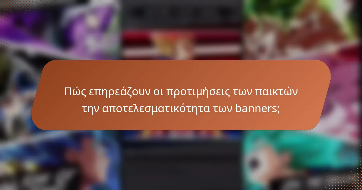 Πώς επηρεάζουν οι προτιμήσεις των παικτών την αποτελεσματικότητα των banners;