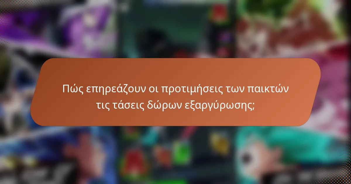 Πώς επηρεάζουν οι προτιμήσεις των παικτών τις τάσεις δώρων εξαργύρωσης;