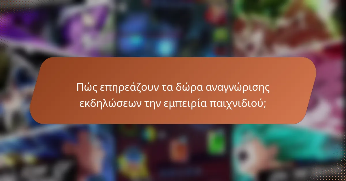 Πώς επηρεάζουν τα δώρα αναγνώρισης εκδηλώσεων την εμπειρία παιχνιδιού;