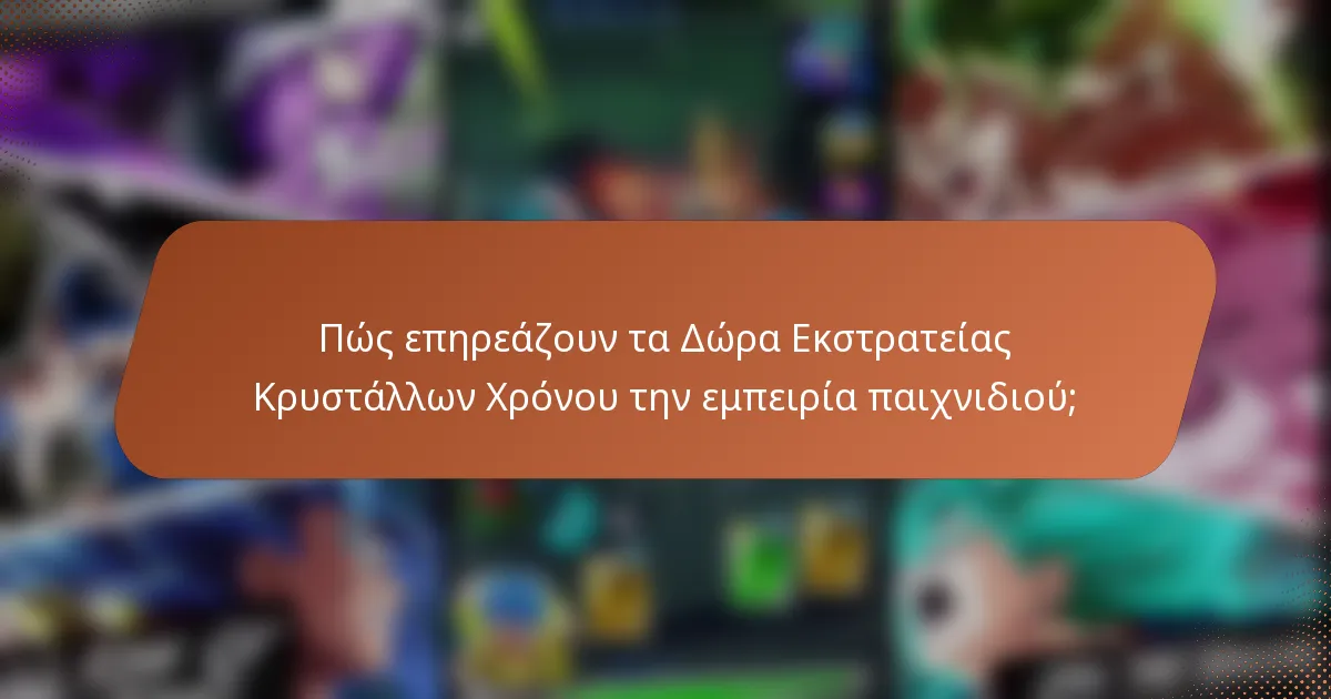 Πώς επηρεάζουν τα Δώρα Εκστρατείας Κρυστάλλων Χρόνου την εμπειρία παιχνιδιού;