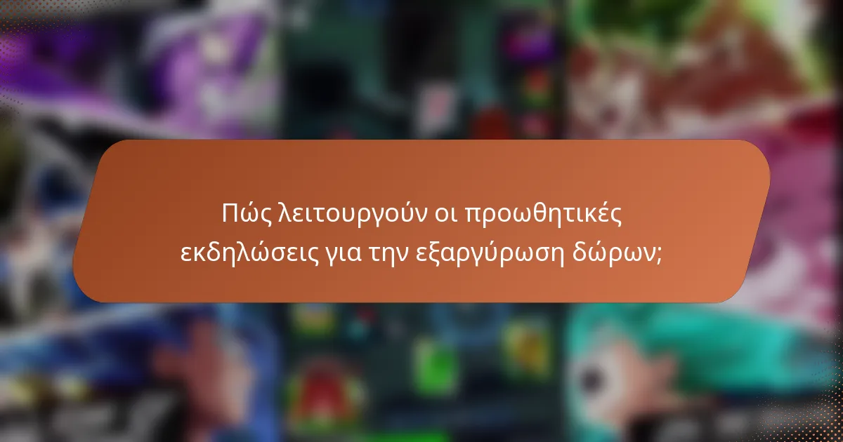 Πώς λειτουργούν οι προωθητικές εκδηλώσεις για την εξαργύρωση δώρων;