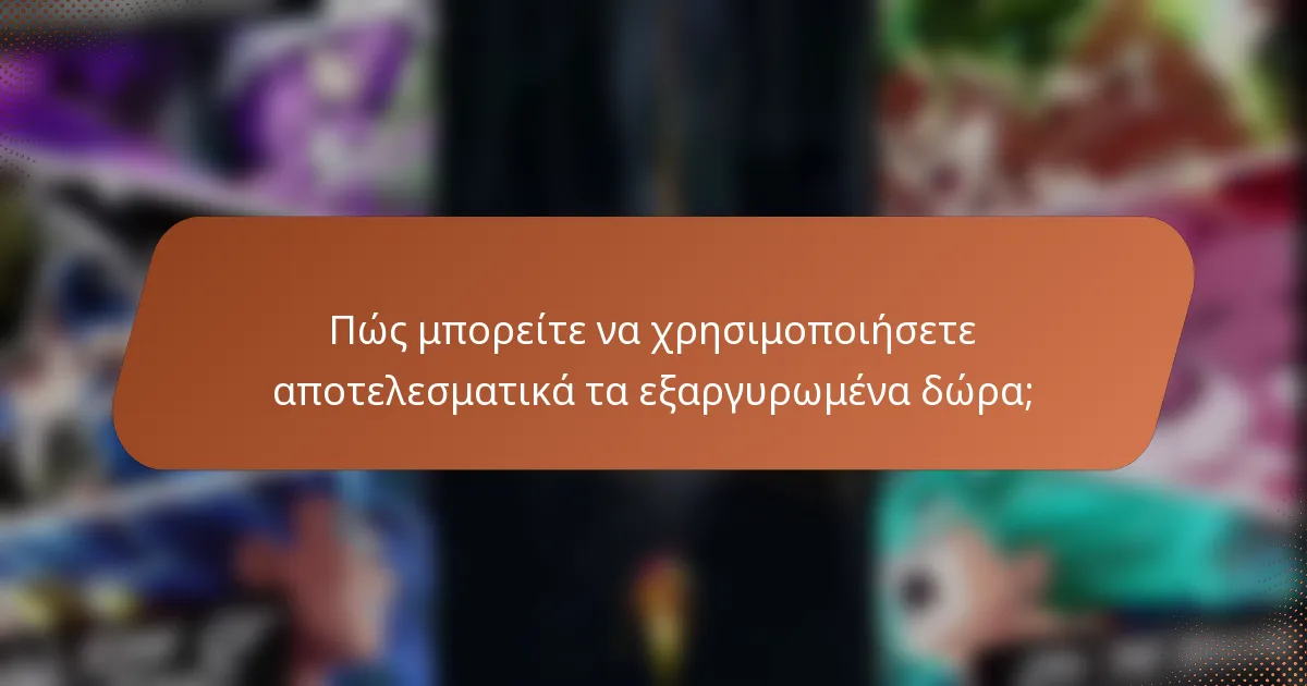 Πώς μπορείτε να χρησιμοποιήσετε αποτελεσματικά τα εξαργυρωμένα δώρα;