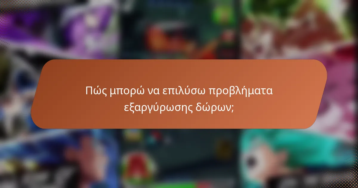 Πώς μπορώ να επιλύσω προβλήματα εξαργύρωσης δώρων;