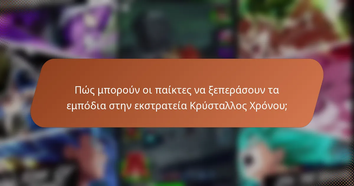 Πώς μπορούν οι παίκτες να ξεπεράσουν τα εμπόδια στην εκστρατεία Κρύσταλλος Χρόνου;