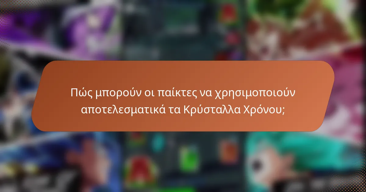 Πώς μπορούν οι παίκτες να χρησιμοποιούν αποτελεσματικά τα Κρύσταλλα Χρόνου;