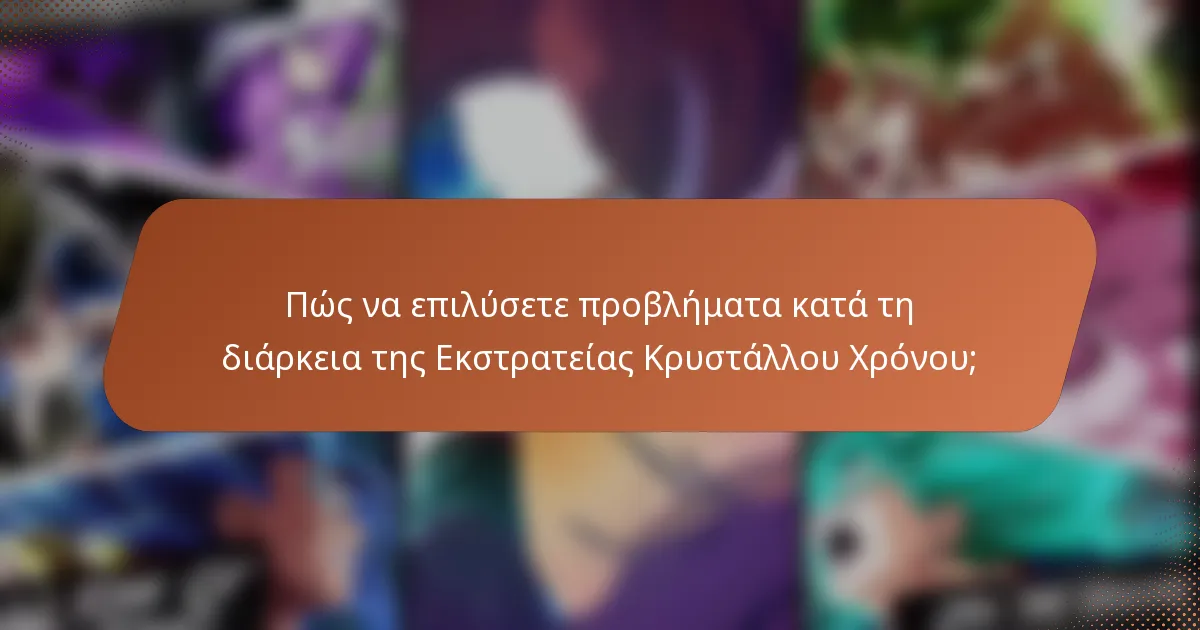 Πώς να επιλύσετε προβλήματα κατά τη διάρκεια της Εκστρατείας Κρυστάλλου Χρόνου;