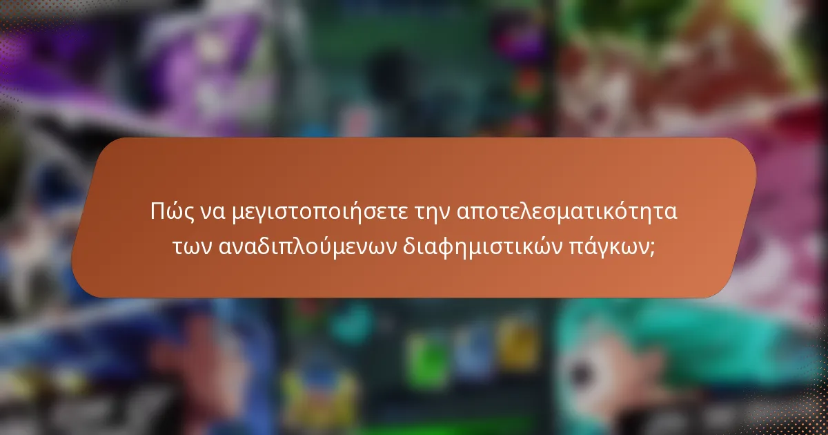 Πώς να μεγιστοποιήσετε την αποτελεσματικότητα των αναδιπλούμενων διαφημιστικών πάγκων;