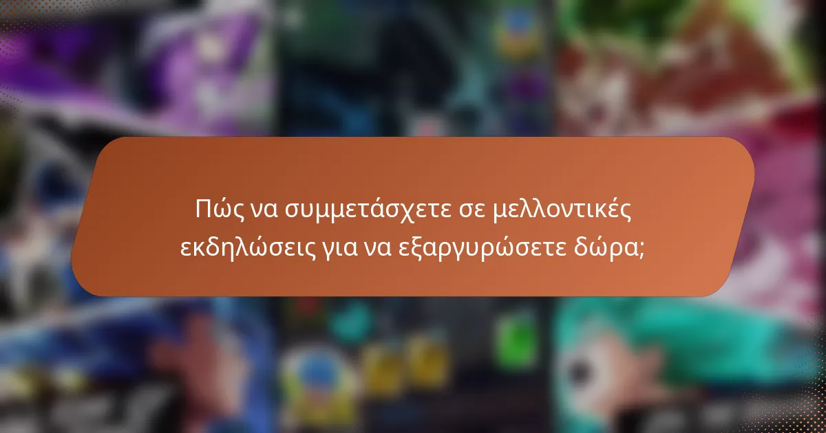 Πώς να συμμετάσχετε σε μελλοντικές εκδηλώσεις για να εξαργυρώσετε δώρα;