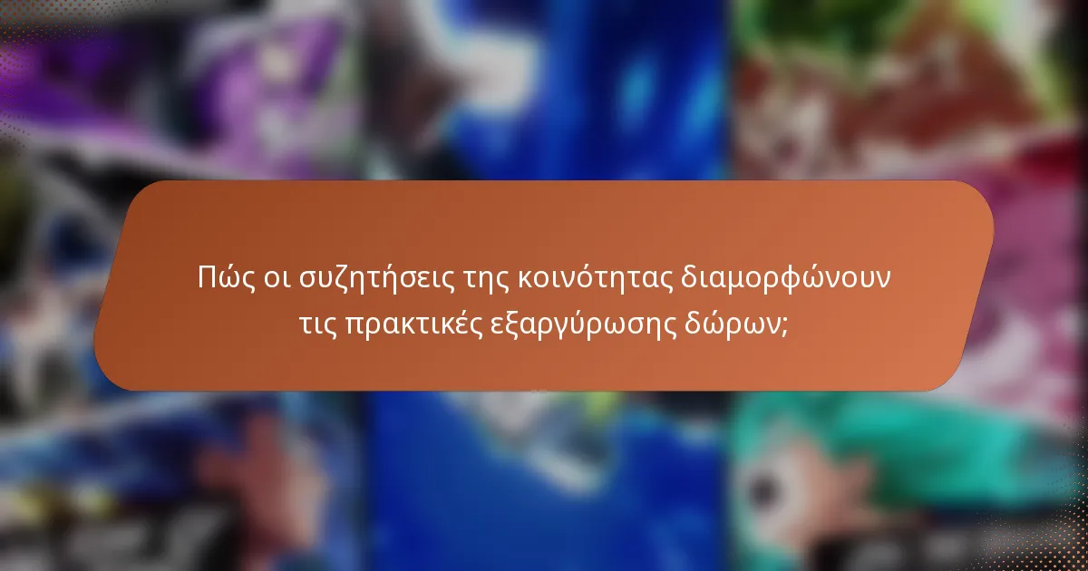 Πώς οι συζητήσεις της κοινότητας διαμορφώνουν τις πρακτικές εξαργύρωσης δώρων;