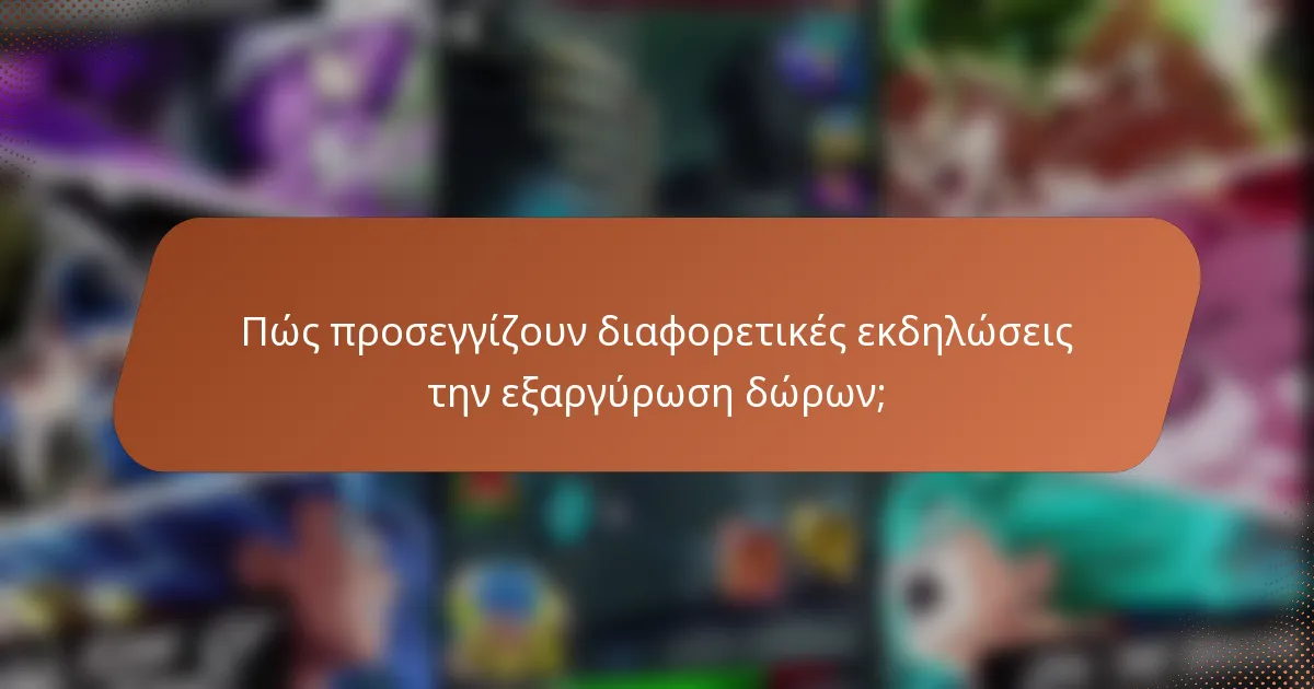 Πώς προσεγγίζουν διαφορετικές εκδηλώσεις την εξαργύρωση δώρων;