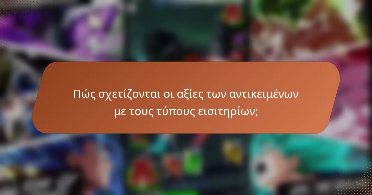 Πώς σχετίζονται οι αξίες των αντικειμένων με τους τύπους εισιτηρίων;
