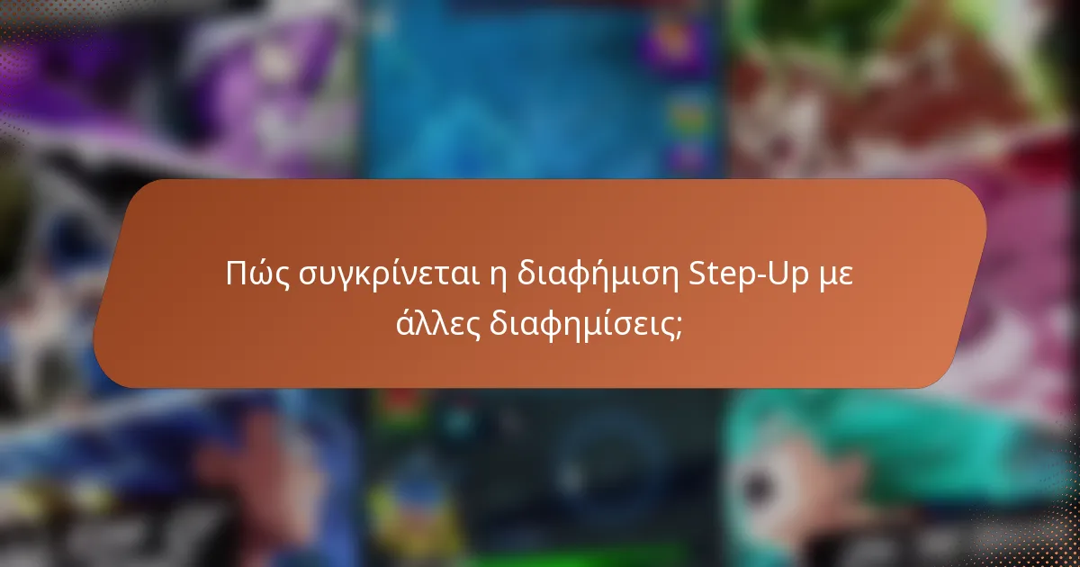 Πώς συγκρίνεται η διαφήμιση Step-Up με άλλες διαφημίσεις;