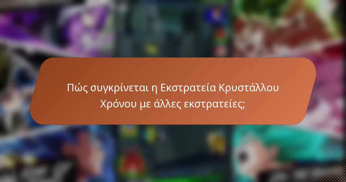 Πώς συγκρίνεται η Εκστρατεία Κρυστάλλου Χρόνου με άλλες εκστρατείες;