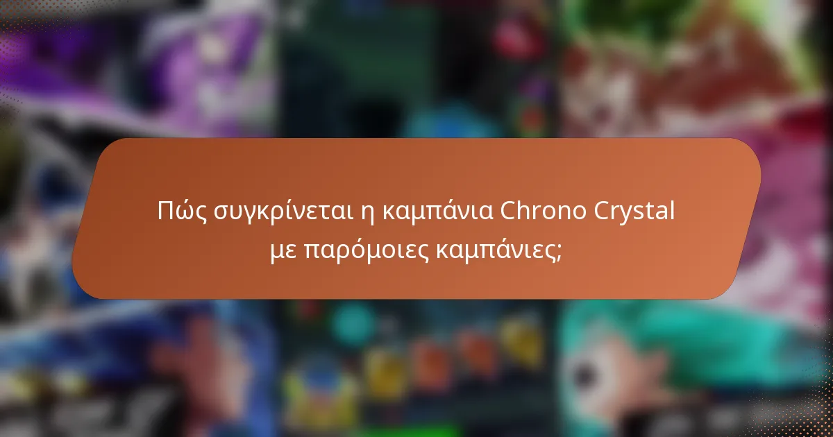 Πώς συγκρίνεται η καμπάνια Chrono Crystal με παρόμοιες καμπάνιες;
