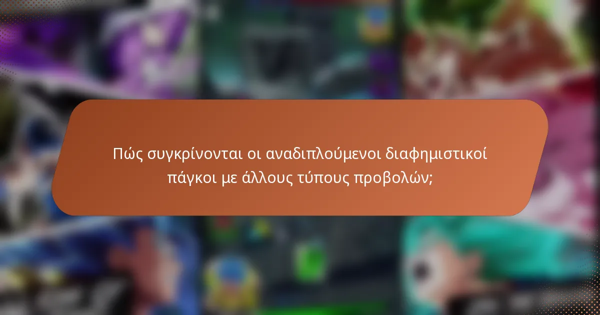 Πώς συγκρίνονται οι αναδιπλούμενοι διαφημιστικοί πάγκοι με άλλους τύπους προβολών;