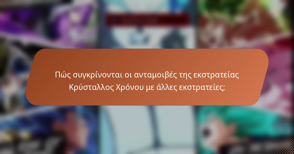 Πώς συγκρίνονται οι ανταμοιβές της εκστρατείας Κρύσταλλος Χρόνου με άλλες εκστρατείες;