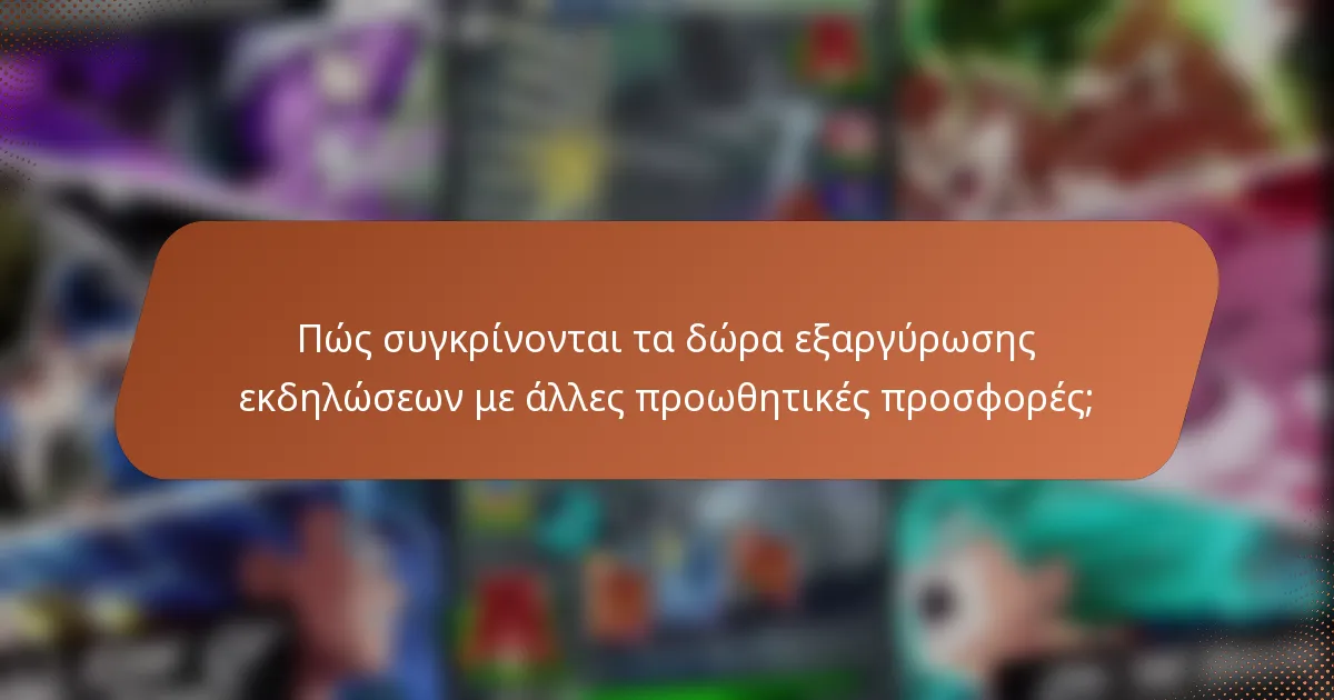 Πώς συγκρίνονται τα δώρα εξαργύρωσης εκδηλώσεων με άλλες προωθητικές προσφορές;