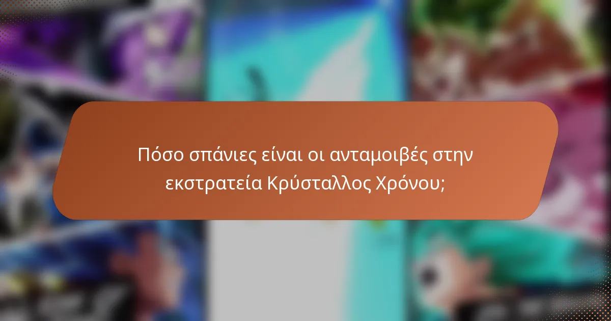 Πόσο σπάνιες είναι οι ανταμοιβές στην εκστρατεία Κρύσταλλος Χρόνου;
