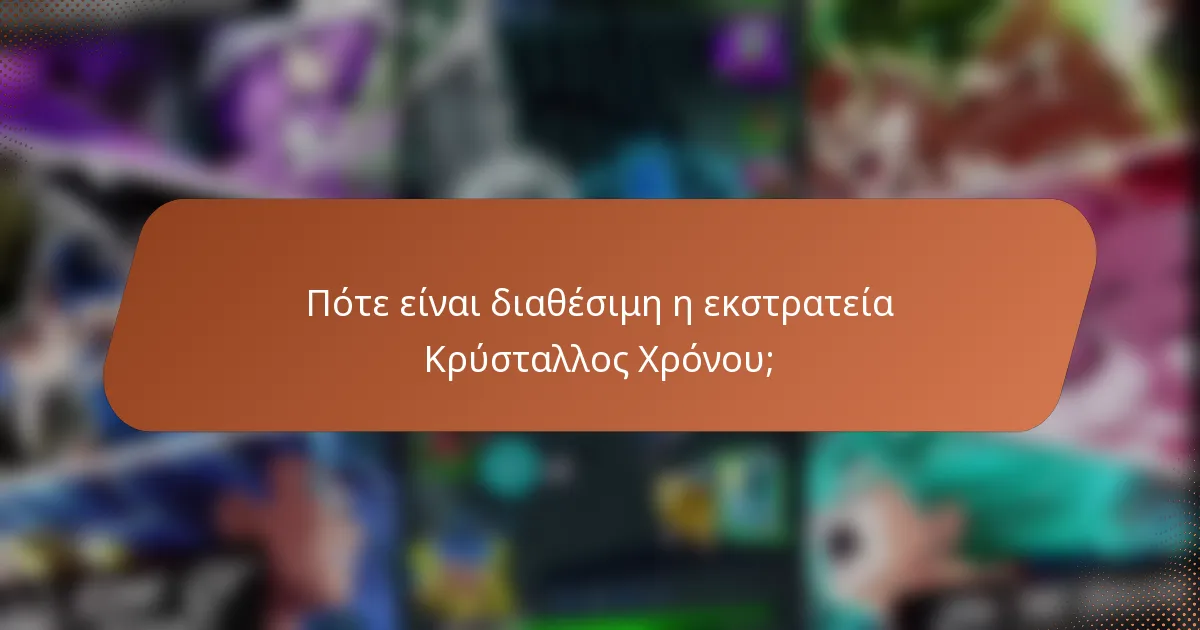 Πότε είναι διαθέσιμη η εκστρατεία Κρύσταλλος Χρόνου;