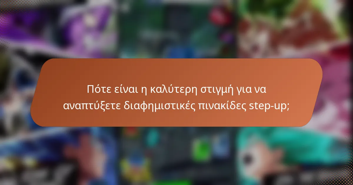 Πότε είναι η καλύτερη στιγμή για να αναπτύξετε διαφημιστικές πινακίδες step-up;