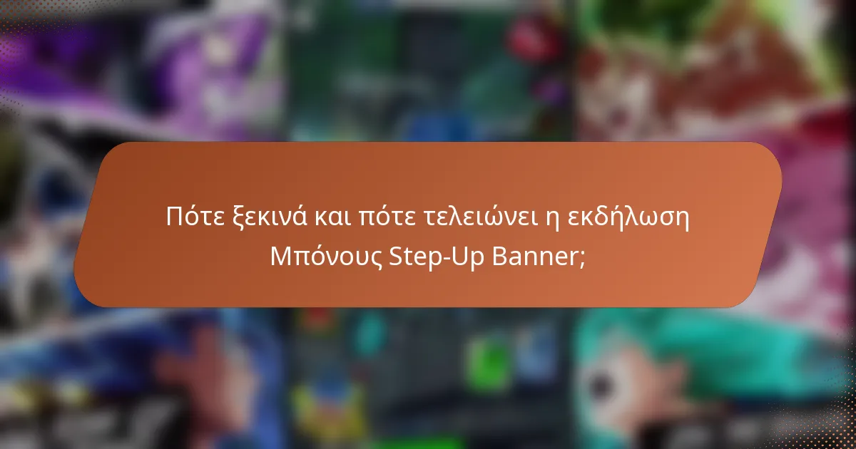 Πότε ξεκινά και πότε τελειώνει η εκδήλωση Μπόνους Step-Up Banner;