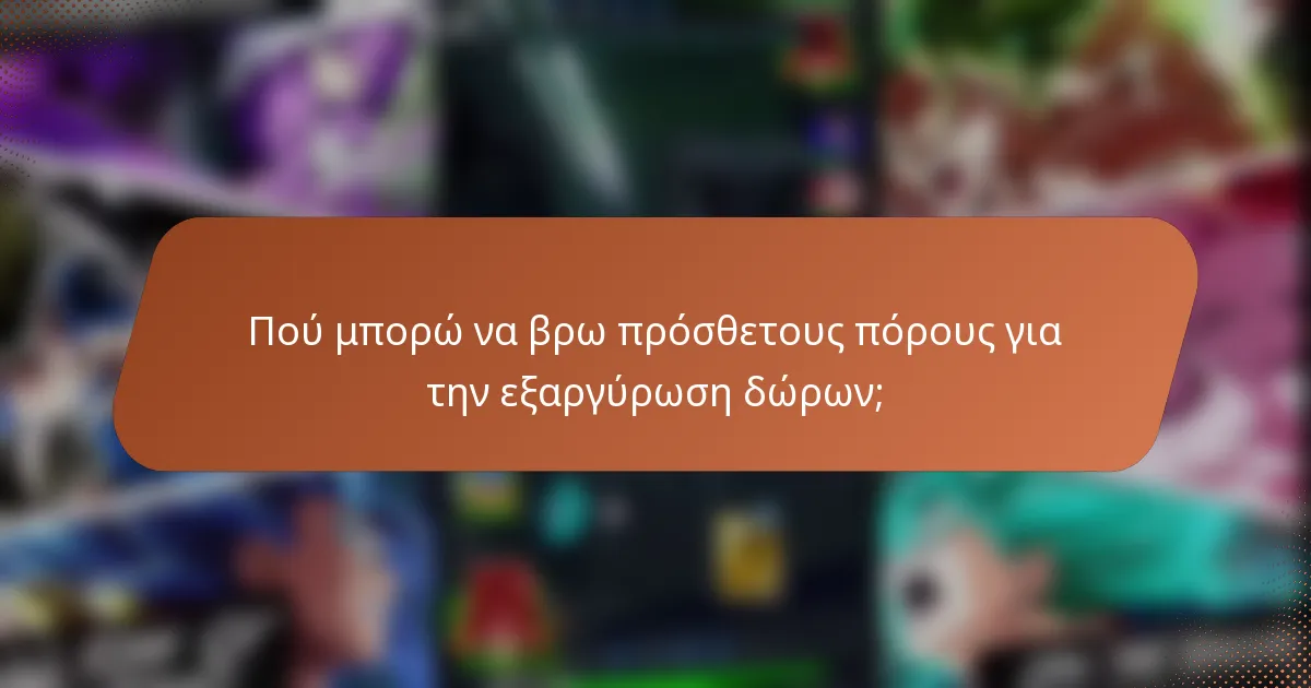 Πού μπορώ να βρω πρόσθετους πόρους για την εξαργύρωση δώρων;